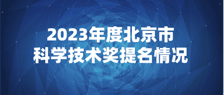 【公示】2023年度北京市科学技术奖提名情况公示