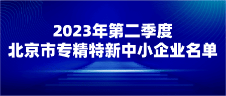 【公告】北京市经济和信息化局关于对2023年第二季度北京市专..