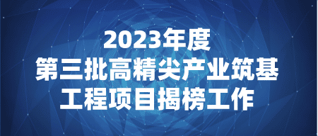 【申报】北京市经济和信息化局关于组织开展2023年度第三批高..