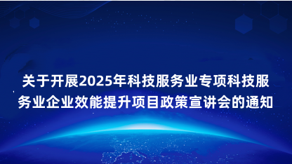 【通知】关于开展2025年科技服务业专项科技服务业企业效能提..