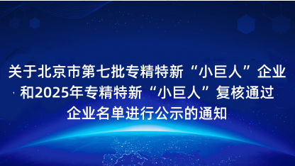 【通知】关于北京市第七批专精特新小巨人企业和2025年专精特..