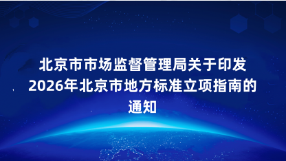 【通知】北京市市场监督管理局关于印发2026年北京市地方标准..