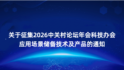 【通知】关于征集2026中关村论坛年会科技办会应用场景储备技..