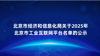 【公示】关于2025年北京市工业互联网平台名单的公示