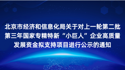 【通知】关于对上一轮第二批第三年国家专精特新小巨人企业高质量..