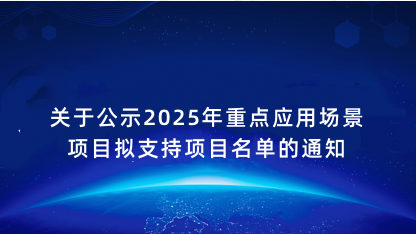 【通知】关于公示2025年重点应用场景项目拟支持项目名单的通..