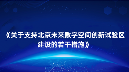 【政策解读】《关于支持北京未来数字空间创新试验区建设的若干措..