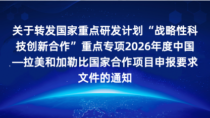 【通知】关于转发国家重点研发计划战略性科技创新合作重点专项2..