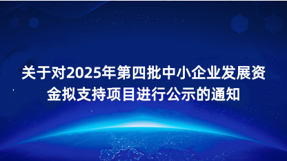 【通知】关于对2025年第四批中小企业发展资金拟支持项目进行..