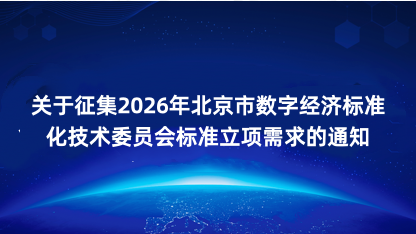 【通知】关于征集2026年北京市数字经济标准化技术委员会标准..