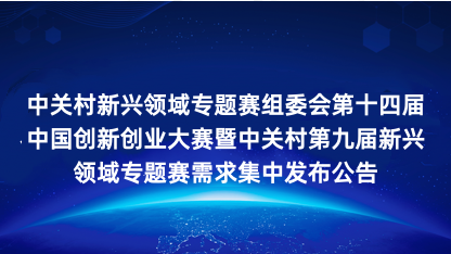 【公告】第十四届中国创新创业大赛暨中关村第九届新兴领域专题赛..
