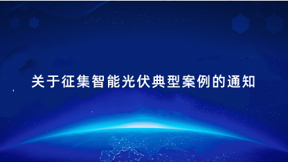【通知】北京市经济和信息化局关于征集智能光伏典型案例的通知