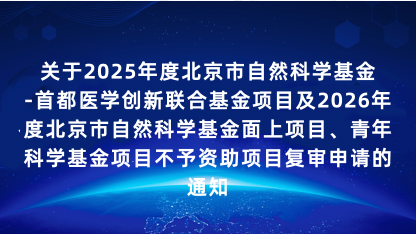 【通知】关于2025年及2026年不予资助项目复审申请的通知