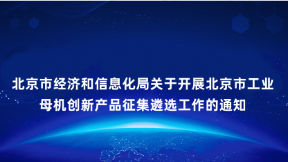 【通告】关于开展北京市工业母机创新产品征集遴选工作的通知