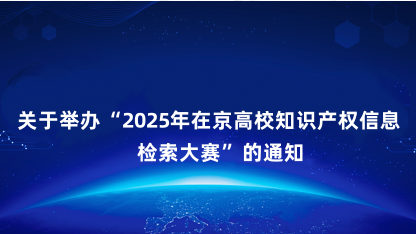 【通知】关于举办2025年在京高校知识产权信息检索大赛的通知