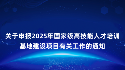 【通知】北京市人力资源和社会保障局北京市财政局关于申报202..