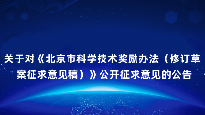 【公告】关于对《北京市科学技术奖励办法（修订草案征求意见稿）..