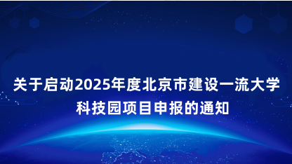 【通知】关于启动2025年度北京市建设一流大学科技园项目申报..