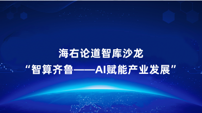 【通知】海右论道智库沙龙智算齐鲁——AI赋能产业发展，9月1..