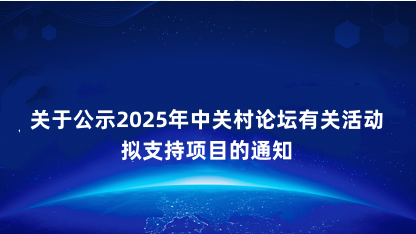 【通知】关于公示2025年中关村论坛有关活动拟支持项目的通知