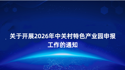 【通知】关于开展2026年中关村特色产业园申报工作的通知