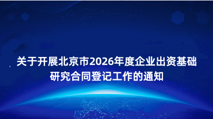 【通知】关于开展北京市2026年度企业出资基础研究合同登记工..