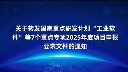 【通知】关于转发国家重点研发计划工业软件等7个重点专项202..