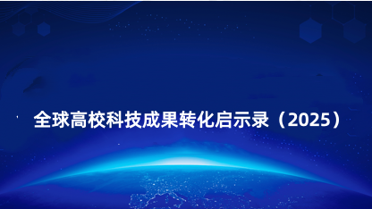 【通知】全球高校科技成果转化启示录（2025）