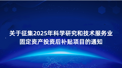 【通知】关于征集2025年科学研究和技术服务业固定资产投资后..