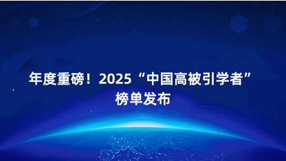 【公告】年度重磅！2025中国高被引学者榜单发布
