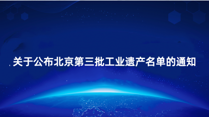 【通知】关于公布北京第三批工业遗产名单的通知