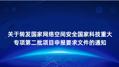 【通知】关于转发国家网络空间安全国家科技重大专项第二批项目申..