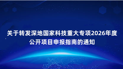 【通知】关于转发深地国家科技重大专项2026年度公开项目申报..