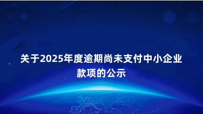 【公示】关于2025年度逾期尚未支付中小企业款项的公示