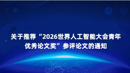 【通知】关于推荐2026世界人工智能大会青年优秀论文奖参评论..