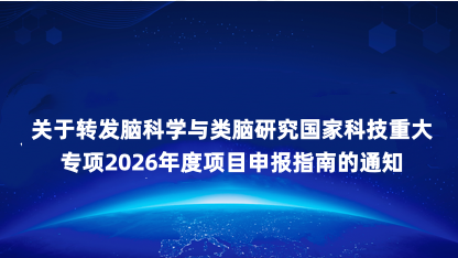 【通知】关于转发脑科学与类脑研究国家科技重大专项2026年度..
