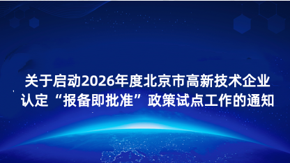 【通知】关于启动2026年度北京市高新技术企业认定报备即批准..
