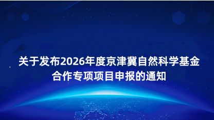 【通知】关于发布2026年度京津冀自然科学基金合作专项项目申..
