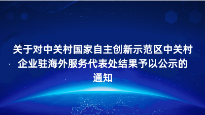 【通知】关于对中关村国家自主创新示范区中关村企业驻海外服务代..