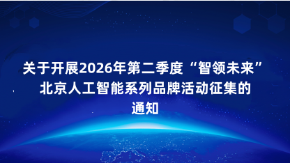 【通知】关于开展2026年第二季度智领未来北京人工智能系列品..
