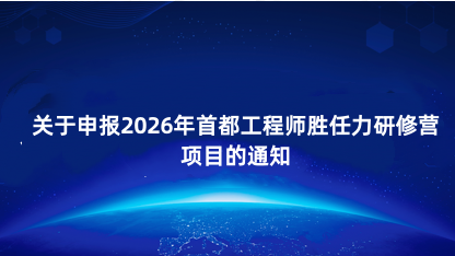 【通知】关于申报2026年首都工程师胜任力研修营项目的通知