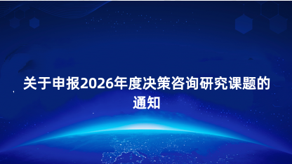 【通知】北京市科学技术协会关于申报2026年度决策咨询研究课..