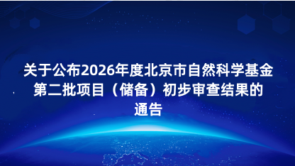 【通告】关于公布2026年度北京市自然科学基金第二批项目（储..