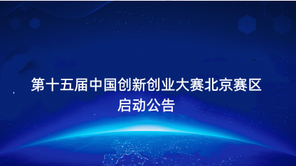 【公告】第十五届中国创新创业大赛北京赛区启动公告