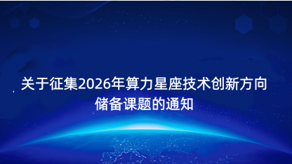 【通知】关于征集2026年算力星座技术创新方向储备课题的通知