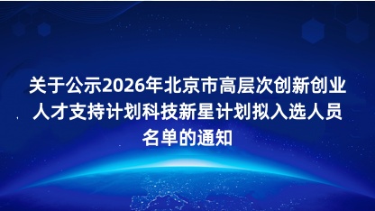 【通知】关于公示2026年北京市高层次创新创业人才支持计划科..