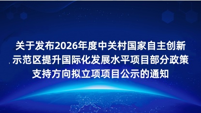 【通知】关于发布2026年度中关村国家自主创新示范区提升国际..