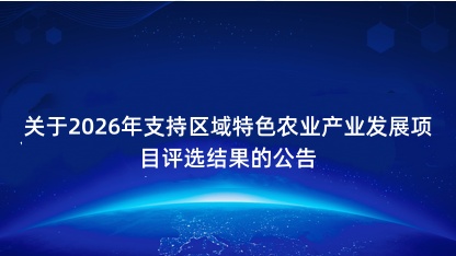 【公告】关于2026年支持区域特色农业产业发展项目评选结果的..