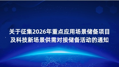 【通知】关于征集2026年重点应用场景储备项目及科技新场景供..