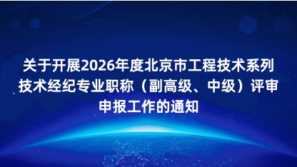 【通知】关于开展2026年度北京市工程技术系列技术经纪专业职..